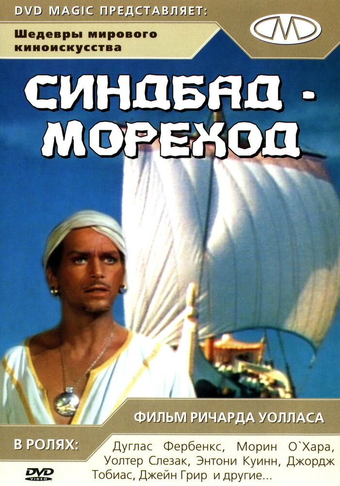 Синдбад-мореход (1947) постер