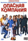 Опасная компания (2002) постер