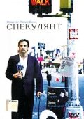 Спекулянт (1998) постер