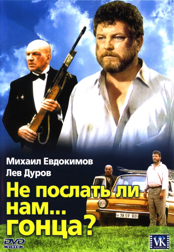 Не послать ли нам... гонца? (1998) постер