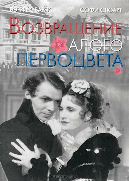 Возвращение Алого Первоцвета (1937) постер