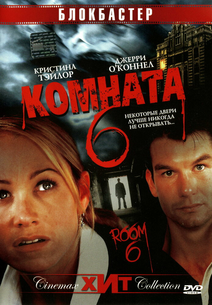 Комната 6 (2005) постер