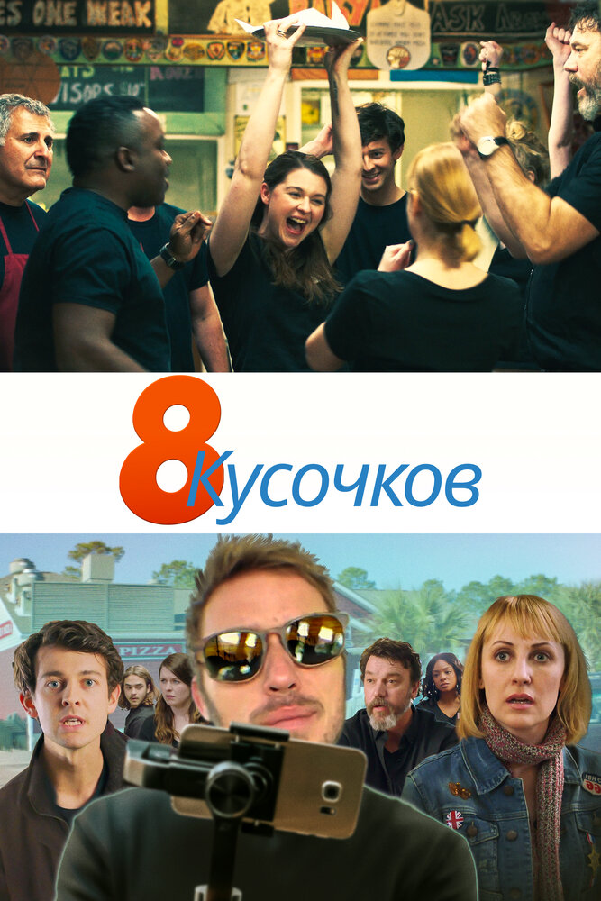 8 кусочков (2019) постер