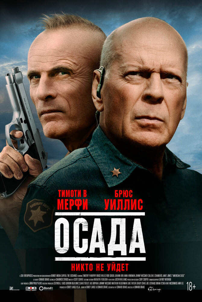 Осада (2021) постер