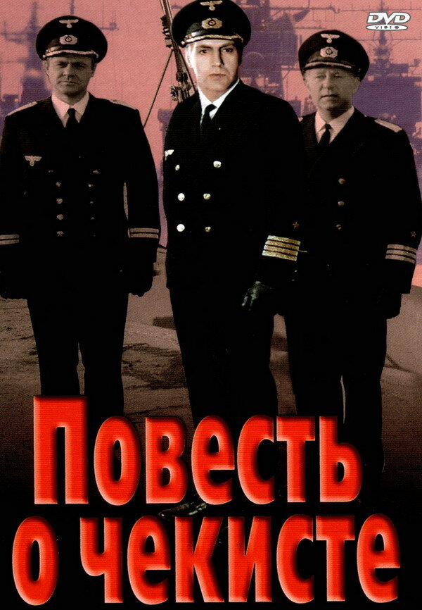 Повесть о чекисте (1969) постер