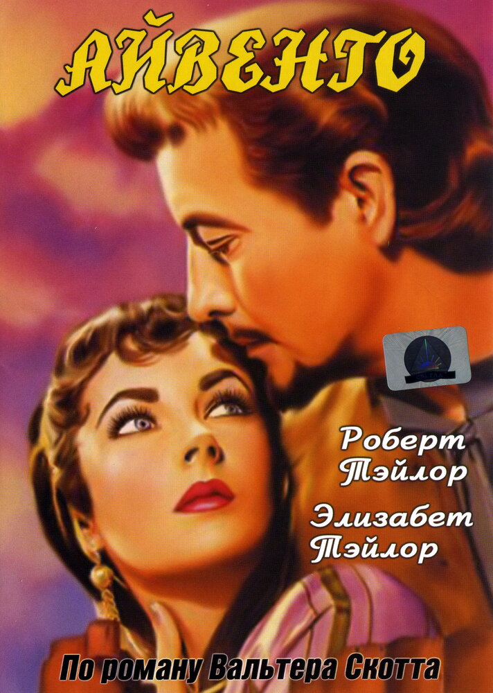 Айвенго (1952) постер