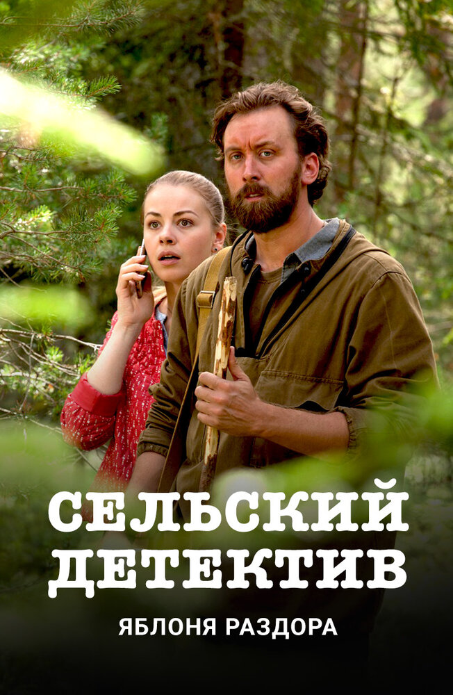 Сельский детектив. Яблоня раздора (2019) постер