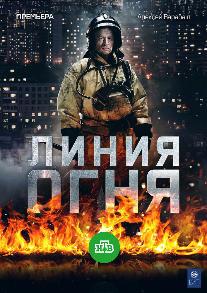 Линия огня (2017) постер