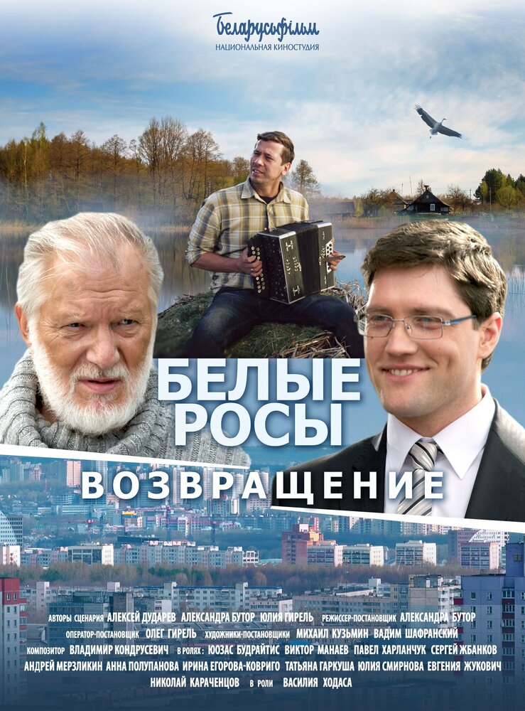 Белые росы. Возвращение (2014) постер