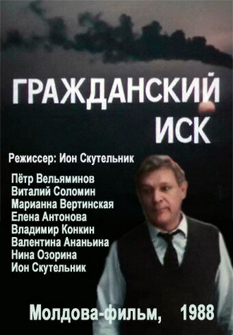 Гражданский иск (1988) постер