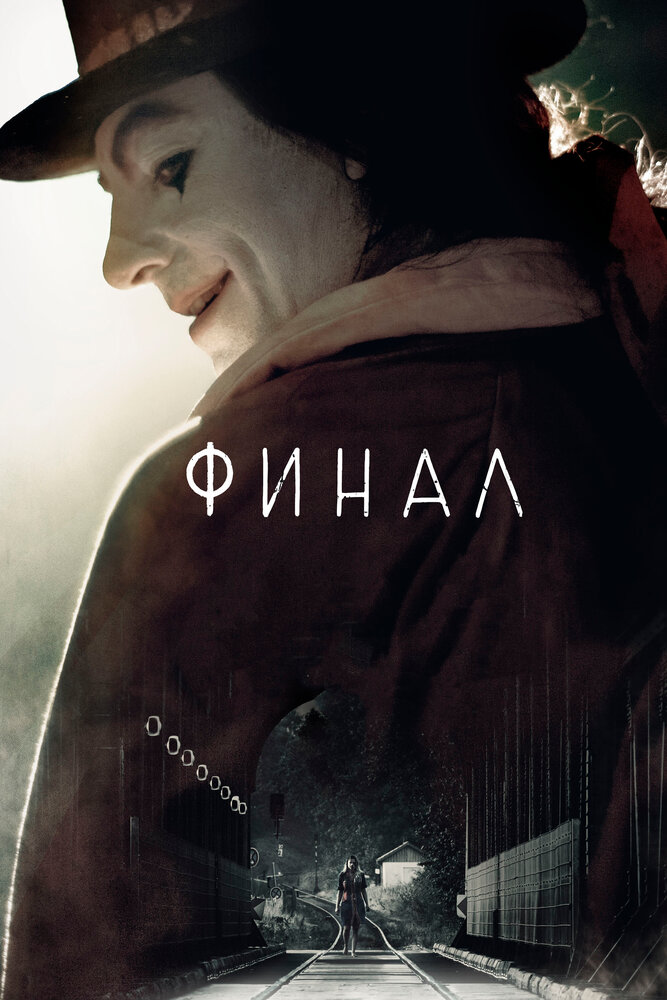 Финал (2018) постер