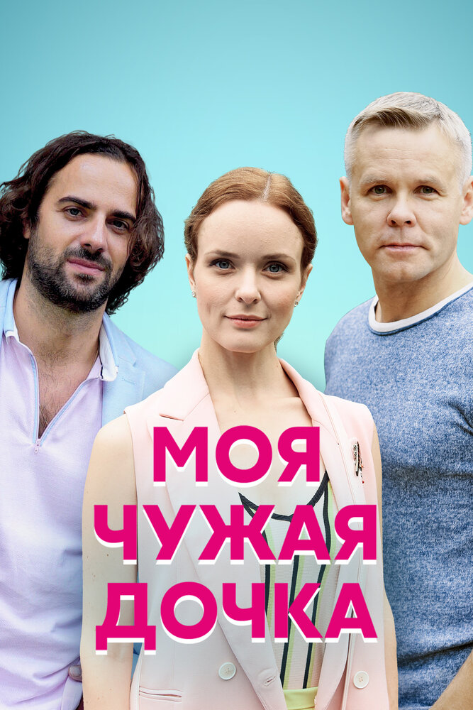 Моя чужая дочка (2019) постер