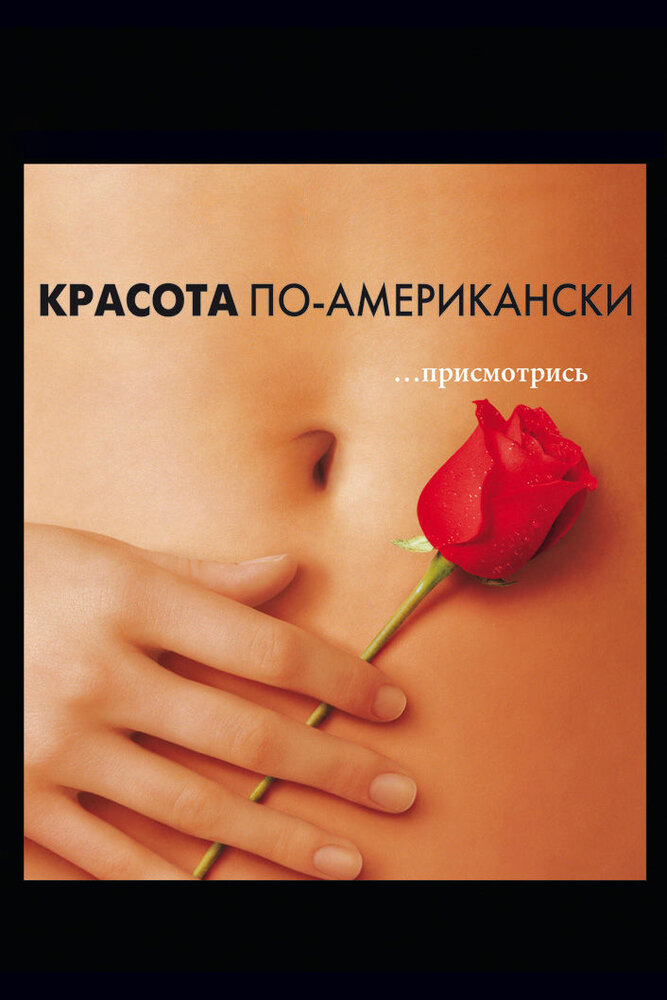 Красота по-американски (1999) постер