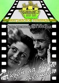 Живет на свете женщина (1959) постер