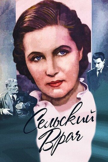 Сельский врач (1952)