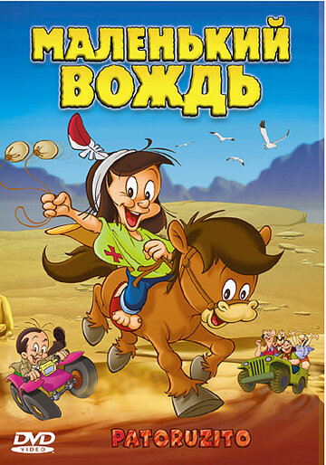 Маленький вождь (2004)