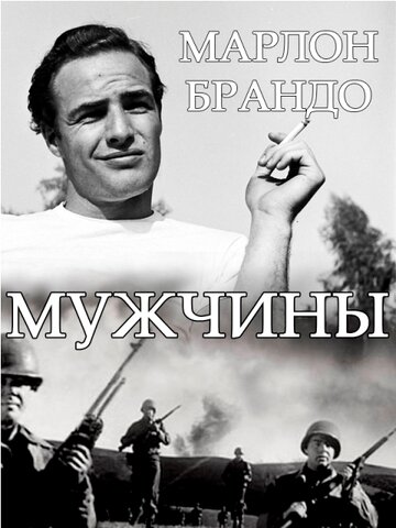 Мужчины (1950)