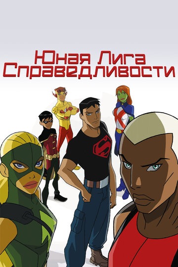 Юная Лига Справедливости (2010)