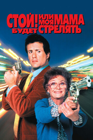 Стой! Или моя мама будет стрелять (1992)