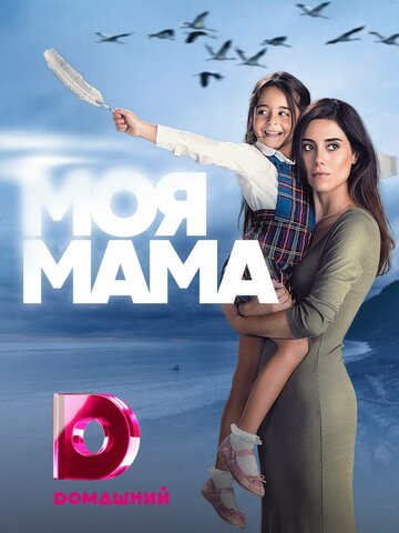 Моя мама (2016)