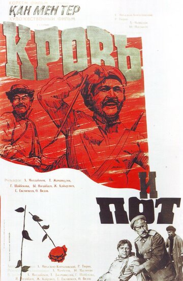 Кровь и пот (1978)