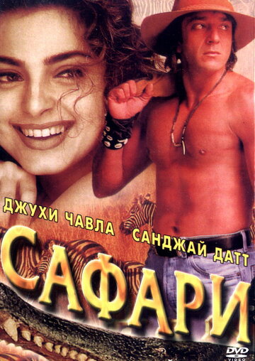 Сафари (1999)