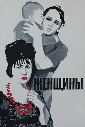 Женщины (1965)