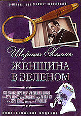 Шерлок Холмс: Женщина в зеленом (1945)