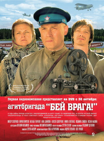 Агитбригада «Бей врага!» (2007)