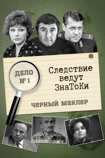 Следствие ведут знатоки: Черный маклер (1971)