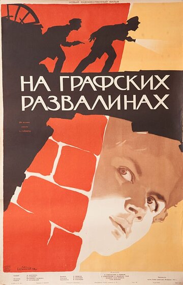 На графских развалинах (1957)