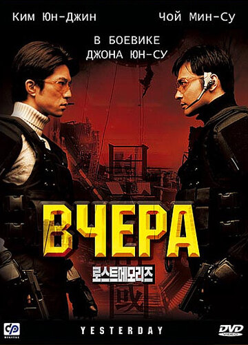 Вчера (2002)