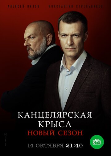 Канцелярская крыса. Большой передел (2019)