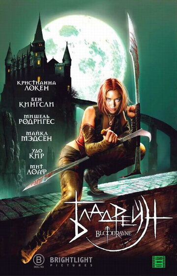 Бладрейн (2005)