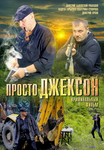 Просто Джексон (2012)